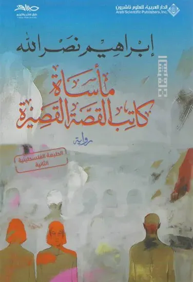 صورة مأساة كاتب القصة القصيرة